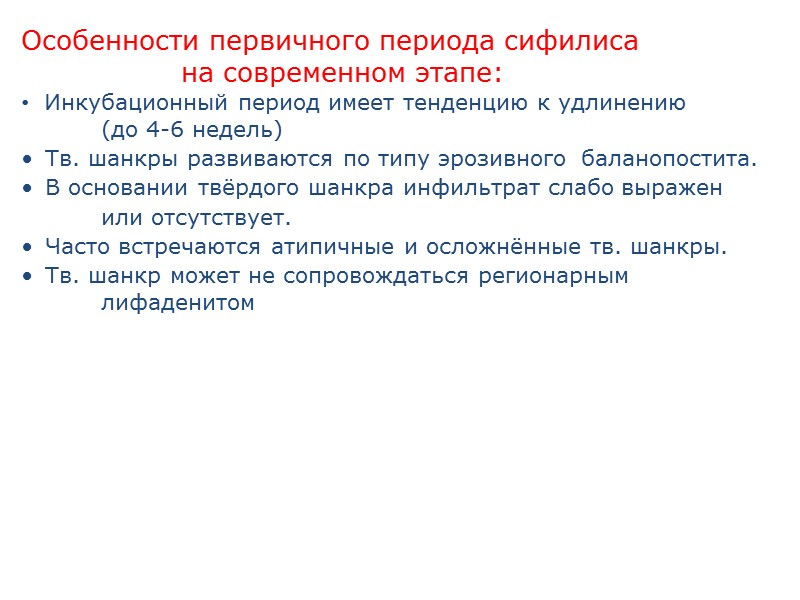 Особенности первичного периода сифилиса     на современном этапе: Инкубационный период имеет